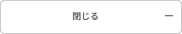 閉じる