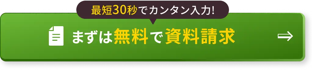 まずは無料で資料請求