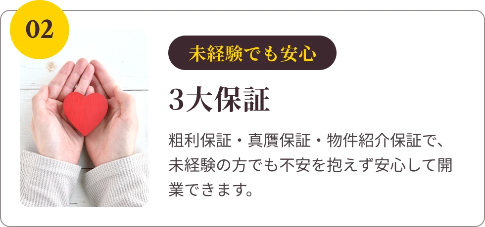 未経験でも安心3大保証